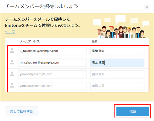 スクリーンショット：チームメンバーを招待しましょうのダイアログ