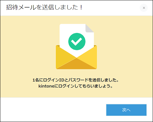 スクリーンショット：招待メールを送信しましたの画面表示