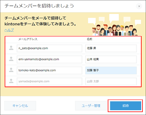 スクリーンショット：チームメンバーを招待しましょうのダイアログ