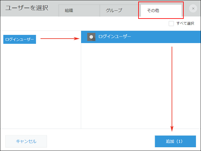 スクリーンショット：ダイアログでログインユーザーを選択し、追加ボタンをクリック