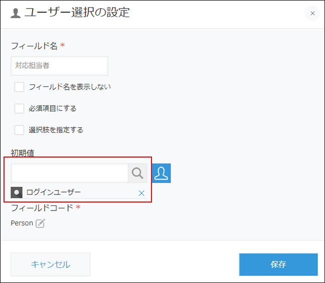 スクリーンショット：「ユーザー選択の設定」画面で初期値に「ログインユーザー」が追加されている