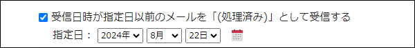 スクリーンショット：過去のメールを処理済みにするかどうかを選択する項目