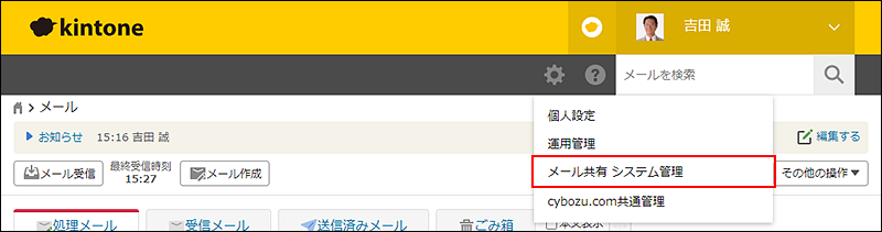 スクリーンショット：[メール共有 システム管理]を枠線で強調している