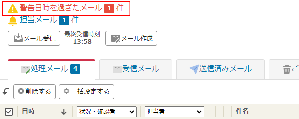 スクリーンショット：「警告日時になったメールがn件あります。」というメッセージが表示されている