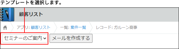 スクリーンショット：テンプレートを選択するメニューが枠線で強調されている