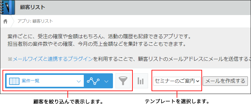 スクリーンショット：顧客を絞り込むメニューとテンプレートを選択するメニューが枠線で強調されている