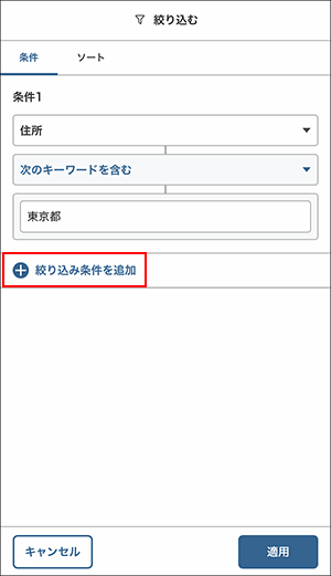 スクリーンショット：[絞り込み条件を追加]を枠線で強調している