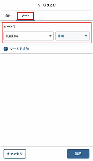 スクリーンショット：「ソート」タブでソートの条件を指定している