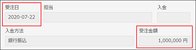 スクリーンショット：受注日と受注金額のフィールドが枠線で強調されたレコードの詳細画面