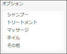 スクリーンショット：「オプション」フィールドとして複数選択を使用している例