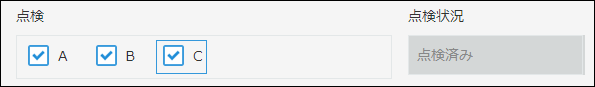 スクリーンショット：「点検」フィールドでABCすべてチェックが付いているため、「点検済み」が自動で表示されている