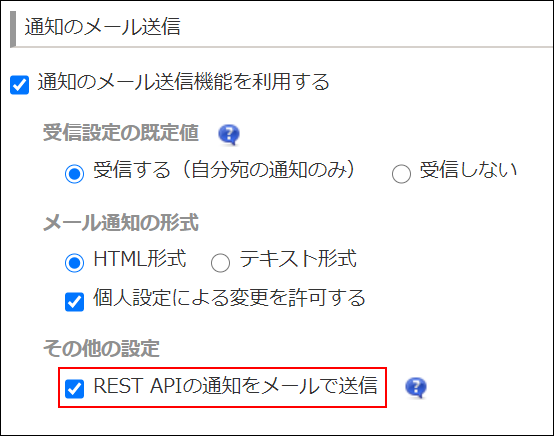 スクリーンショット：「通知のメール送信」の設定で「REST APIの通知をメールで送信」にチェックを入れていることが枠線で強調されている