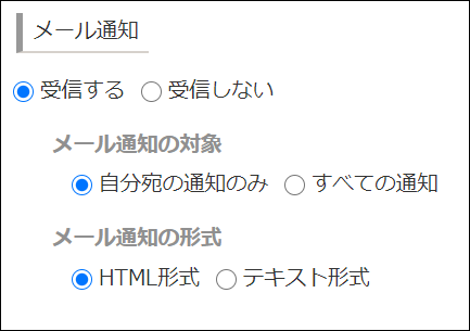 スクリーンショット：「個人設定」画面の「メール通知」が表示されている