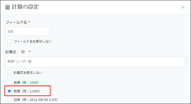 スクリーンショット：計算フィールドの設定画面。「数値（例：1,000）」が選択されている