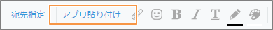 スクリーンショット：[アプリ貼り付け]を枠線で強調している