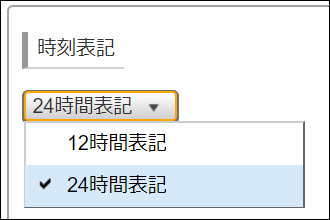 スクリーンショット：時刻表記のドロップダウン