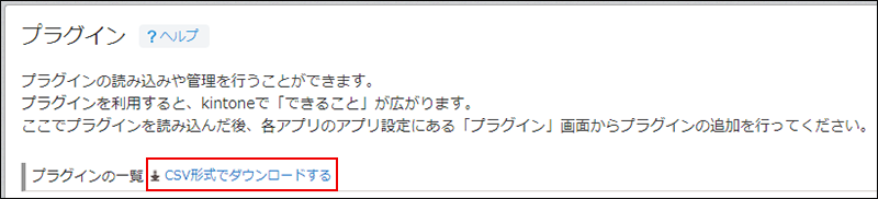  スクリーンショット：「プラグイン」画面で[CSV形式でダウンロードする]を赤枠で強調している