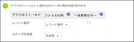 スクリーンショット：アプリのフィールドと読み込むデータの列を対応付けている