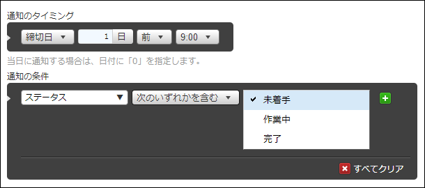 スクリーンショット：通知のタイミングと通知の条件を指定している