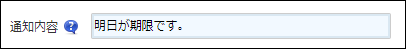 スクリーンショット：「通知内容」を入力している