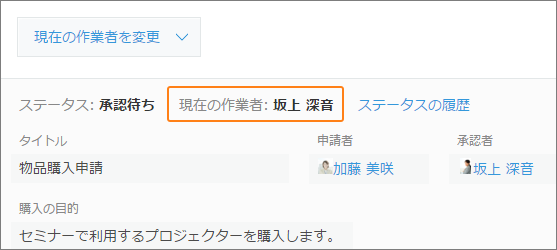 スクリーンショット：現在の作業者の表示