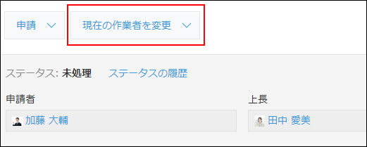 スクリーンショット：現在の作業者を変更ボタン