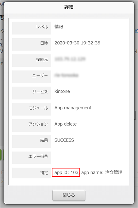 スクリーンショット：「補足」欄のアプリIDを枠線で強調している