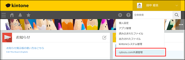 スクリーンショット：[cybozu.com共通管理]が枠線で強調されたポータル画面