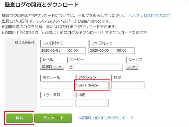 スクリーンショット：アクションの入力欄と閲覧ボタンが枠線で強調された「監査ログの閲覧とダウンロード」画面