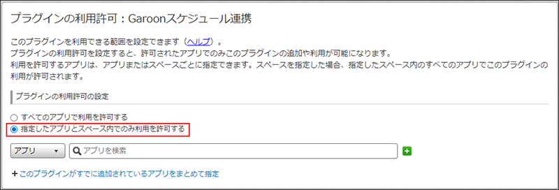 スクリーンショット：「プラグインの利用許可」画面で [指定したアプリとスペース内でのみ利用を許可する]が選択されている画面