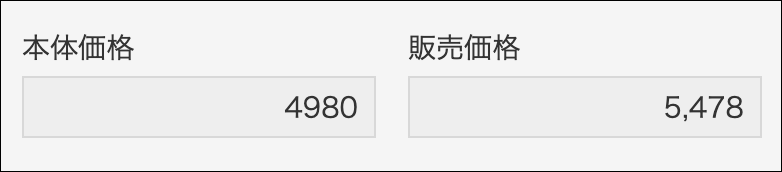 スクリーンショット：販売価格を自動で計算している画面