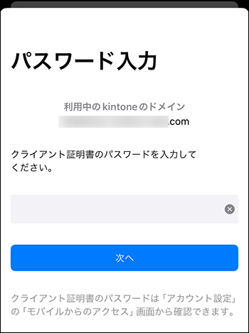 スクリーンショット：クライアント証明書のパスワードを入力する画面が表示されている