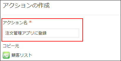 スクリーンショット：「アクション名」を枠線で強調している