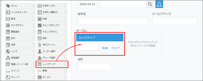 スクリーンショット：アプリ設定の[フォーム]タブでルックアップフィールドを右側のエリアのテーブルに配置している画面