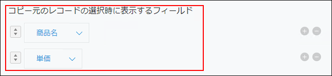 スクリーンショット：「ルックアップの設定」画面で、「コピー元のレコードの選択時に表示するフィールド」を赤枠で強調している