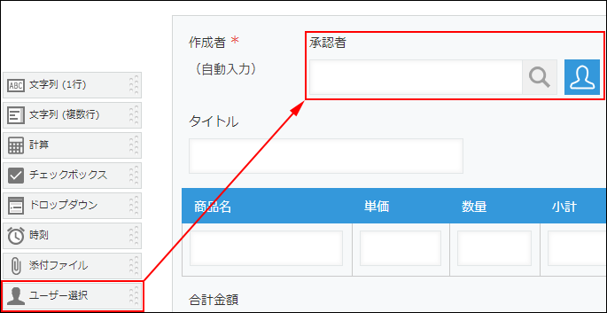 スクリーンショット：フォームに「承認者」フィールドを追加している画面