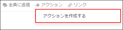 スクリーンショット：[アクションを作成する]を枠線で強調している