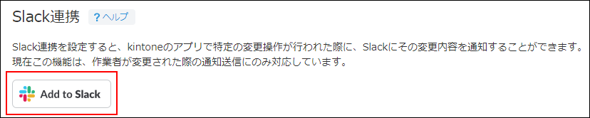 スクリーンショット：Slack連携画面で[Add to Slack]が枠線で強調されている