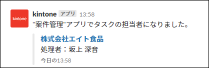 スクリーンショット：作業者になったユーザーに届いたSlackの通知画面