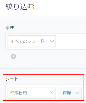 スクリーンショット：「絞り込む」画面でソートエリアを赤枠で強調している