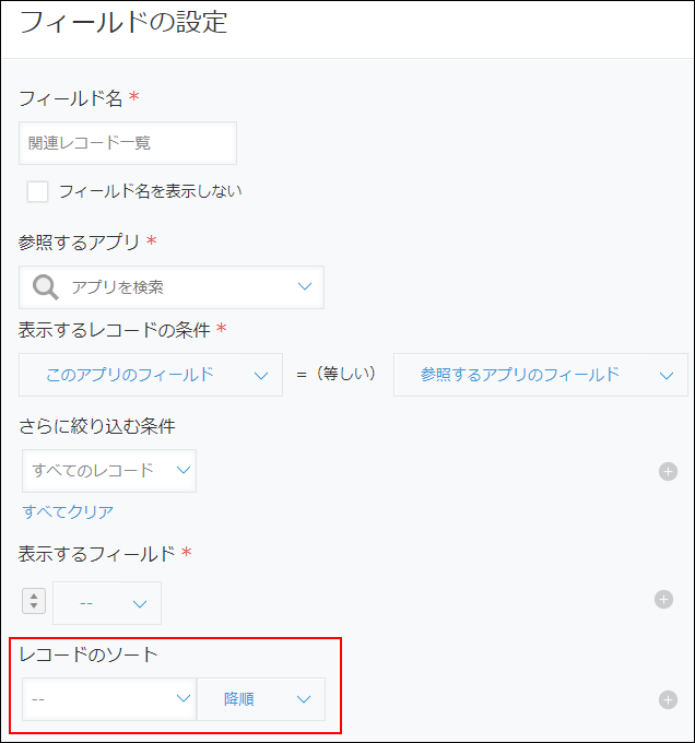 スクリーンショット：「フィールドの設定」画面で「レコードのソート」項目を強調している