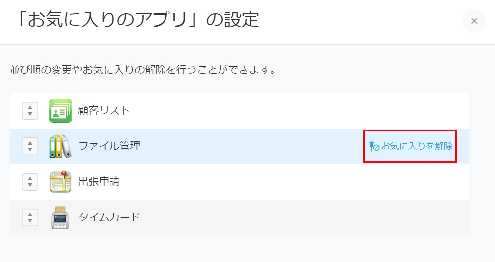 スクリーンショット：アプリ名の右側にある[お気に入りを解除]を赤枠で強調している