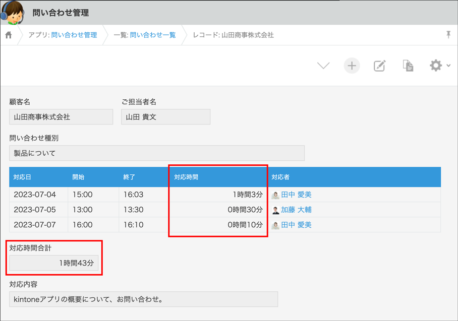 スクリーンショット：対応時間を合計しているレコードが表示されている画面