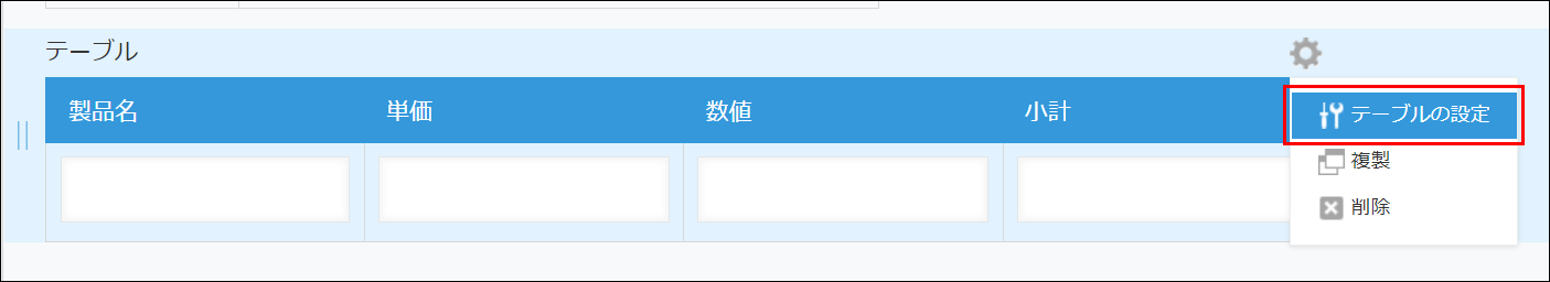 テーブル内のフィールド設定