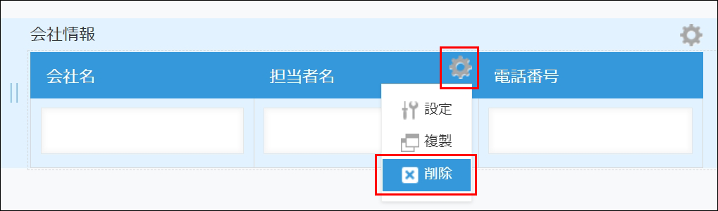 テーブル内フィールド削除アイコン選択