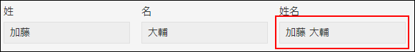 スクリーンショット：姓名を結合しているフィールドで文字列（1行）を使用している例