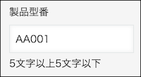 スクリーンショット：「製品型番」のフィールドで文字列（1行）を使用している例