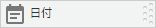 スクリーンショット：日付フィールド