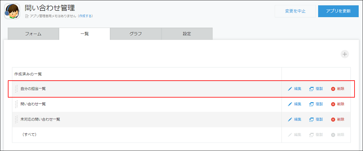 スクリーンショット：「自分の担当一覧」を作成済みの一覧の先頭に移動した画面