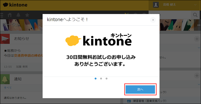 スクリーンショット：[次へ]ボタンが枠線で強調されている「kintoneへようこそ！」ダイアログ